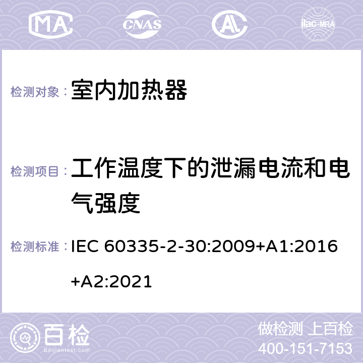 工作温度下的泄漏电流和电气强度 家用和类似用途电器的安全 第2部分：室内加热器的特殊要求 IEC 60335-2-30:2009+A1:2016+A2:2021 13