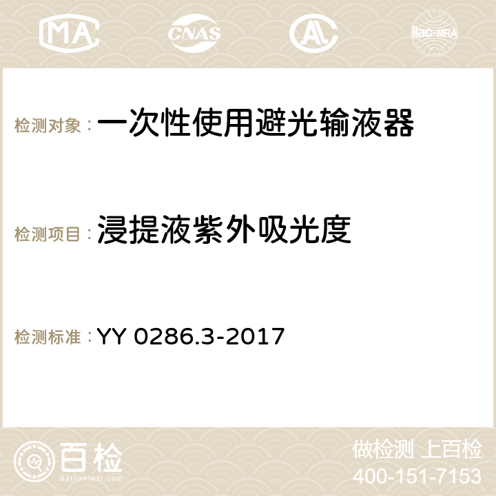 浸提液紫外吸光度 专用输液器 第3部分：一次性使用避光输液器 YY 0286.3-2017 6