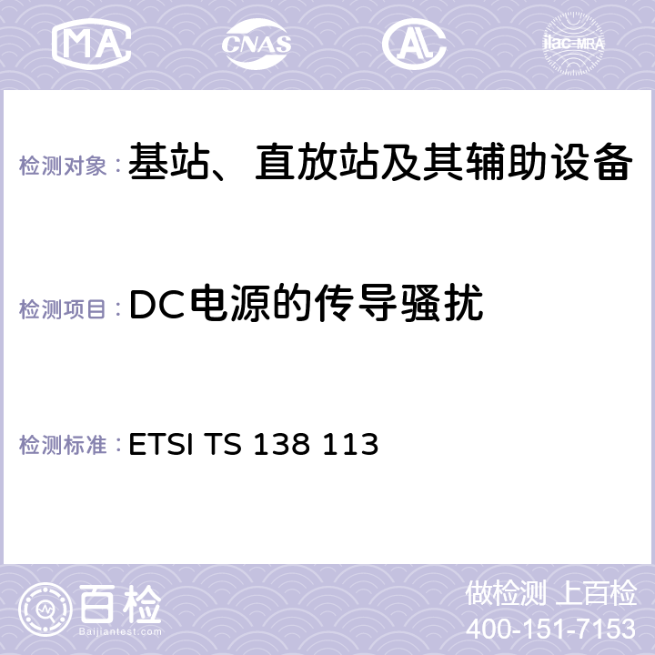 DC电源的传导骚扰 5G；NR；基站（BS）电磁兼容性（EMC） ETSI TS 138 113 8.3