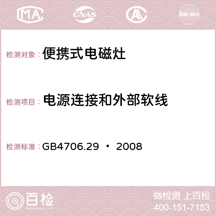 电源连接和外部软线 家用和类似用途电器的安全 便携式电磁灶的特殊要求 GB4706.29 – 2008 Cl. 25