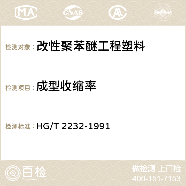 成型收缩率 改性聚苯醚工程塑料 HG/T 2232-1991 5.5