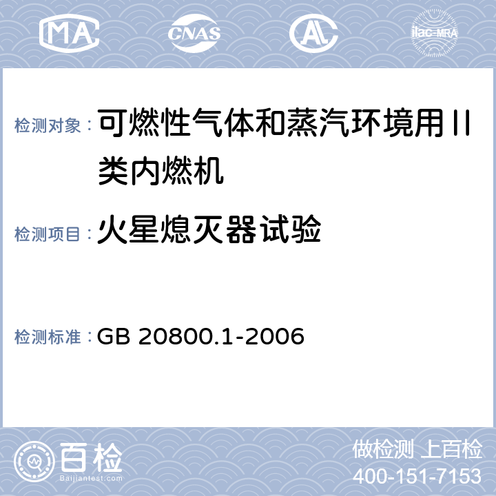 火星熄灭器试验 爆炸性环境用往复式内燃机防爆技术通则 第1部分：可燃性气体和蒸汽环境用Ⅱ类内燃机 GB 20800.1-2006