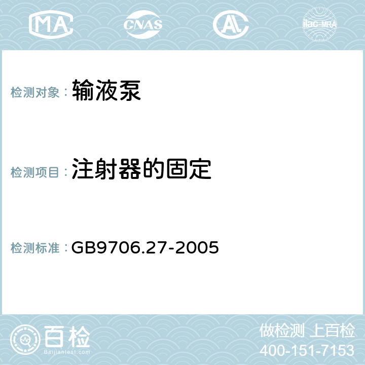 注射器的固定 医用电气设备 第2-24部分：输液泵和输液控制器安全专用要求 GB9706.27-2005 54.101