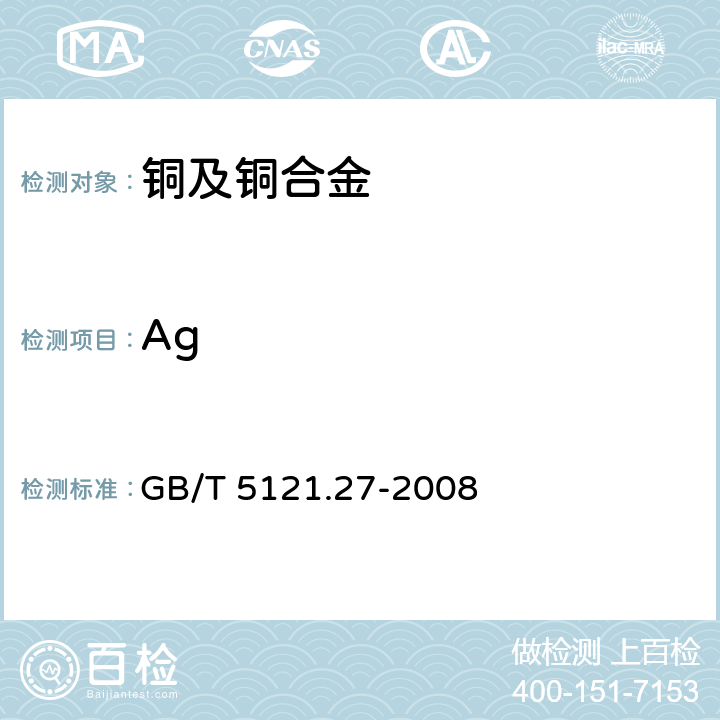 Ag 铜及铜合金化学分析方法.第29部分:电感耦合等离子体原子发射光谱法 GB/T 5121.27-2008