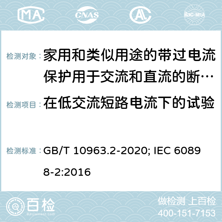 在低交流短路电流下的试验 电气附件 家用及类似场所用过电流保护断路器 第2部分：用于交流和直流的断路器 GB/T 10963.2-2020; IEC 60898-2:2016 9.12.11.2.1