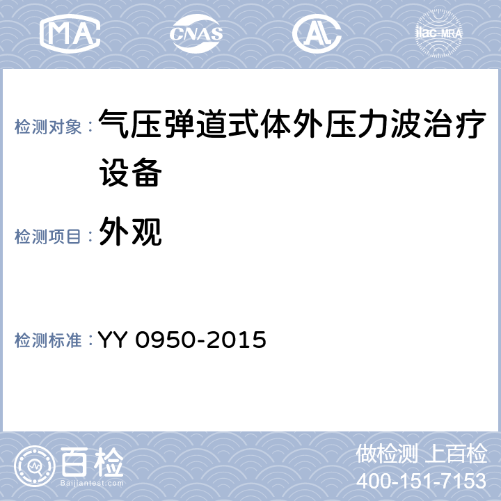 外观 气压弹道式体外压力波治疗设备 YY 0950-2015 5.15
