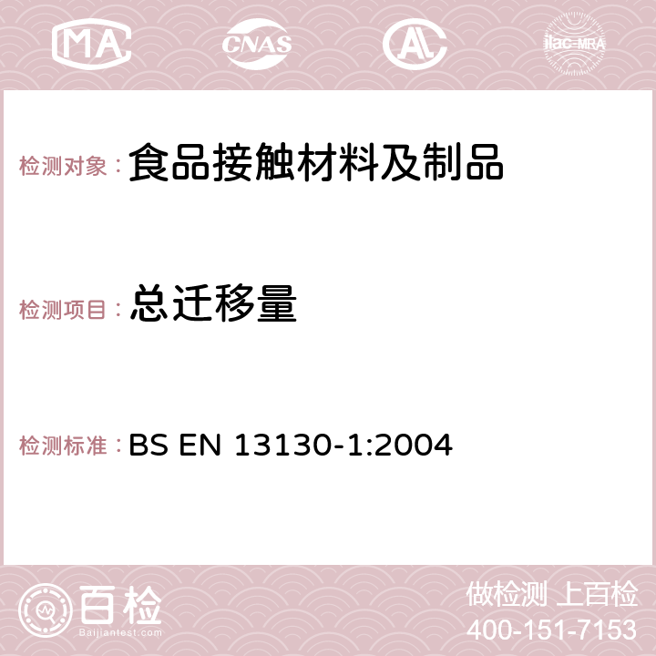 总迁移量 与食品接触的材料和物品-受限制的塑料物质，特定迁移量测试及食品模拟物和条件选择指南 BS EN 13130-1:2004