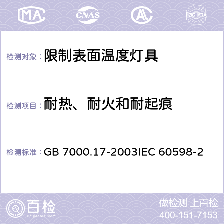 耐热、耐火和耐起痕 限制表面温度灯具安全要求 GB 7000.17-2003
IEC 60598-2-24:2013 EN 60598-2-24:2013 15