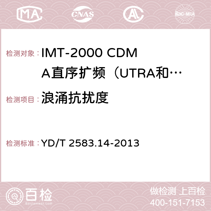 浪涌抗扰度 蜂窝式移动通信设备电磁兼容性要求和测量方法 第14部分：LTE 用户设备及其辅助设备 YD/T 2583.14-2013 8