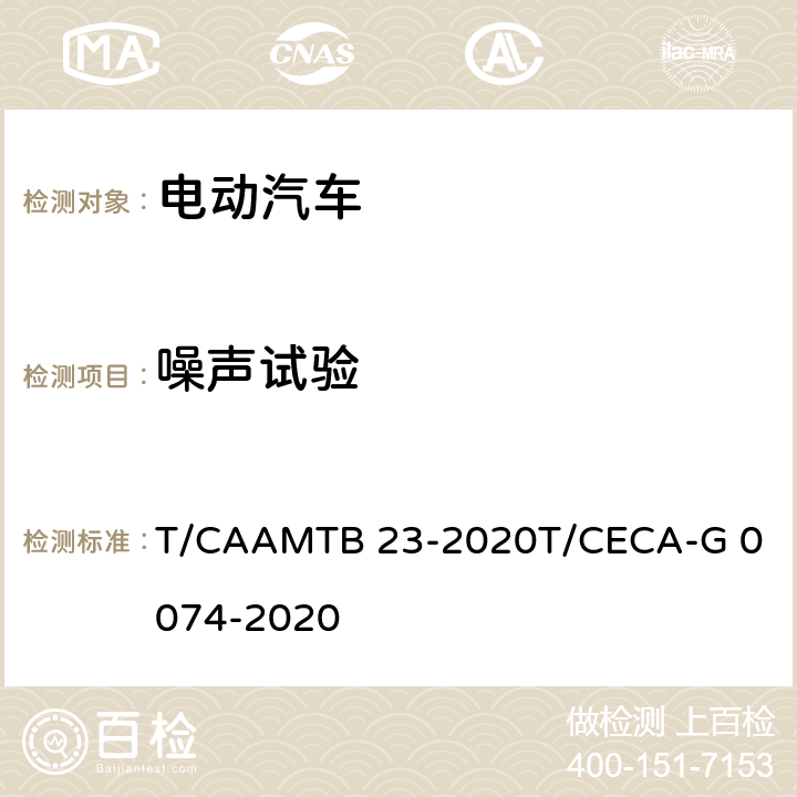 噪声试验 MTB 23-2020 "领跑者"标准评价要求 纯电动汽车 T/CAA
T/CECA-G 0074-2020 附录B