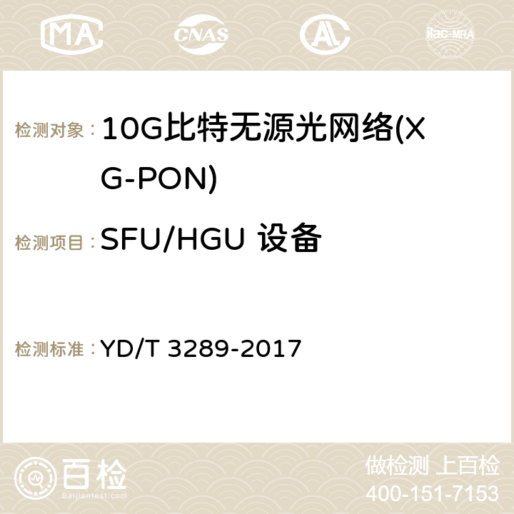 SFU/HGU 设备 YD/T 3289-2017 接入设备节能参数和测试方法 XG-PON系统
