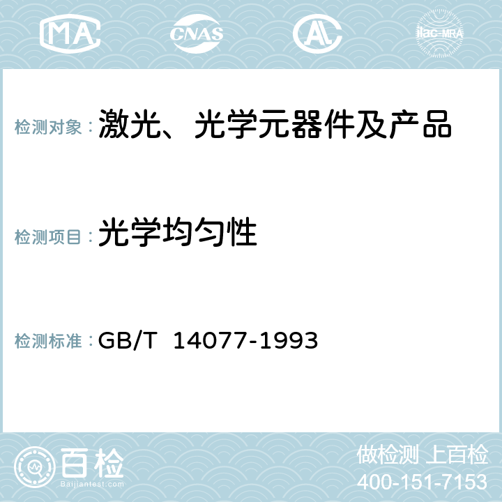 光学均匀性 双折射晶体和偏振器件测试规范 GB/T 14077-1993 3.2