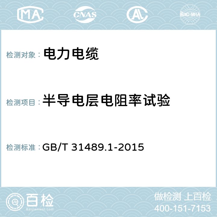 半导电层电阻率试验 额定电压500kV及以下直流输电用挤包绝缘电力电缆系统 第1部分:试验方法和要求 GB/T 31489.1-2015 6.4.8