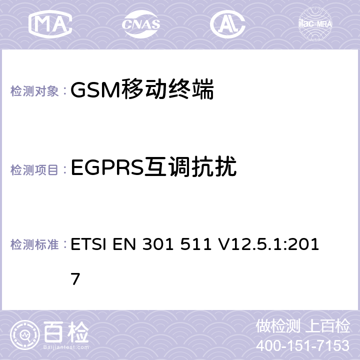 EGPRS互调抗扰 全球移动通信系统(GSM)；移动站设备；涵盖指令2014/53/EU章节3.2基本要求的协调标准 ETSI EN 301 511 V12.5.1:2017 4.2.34