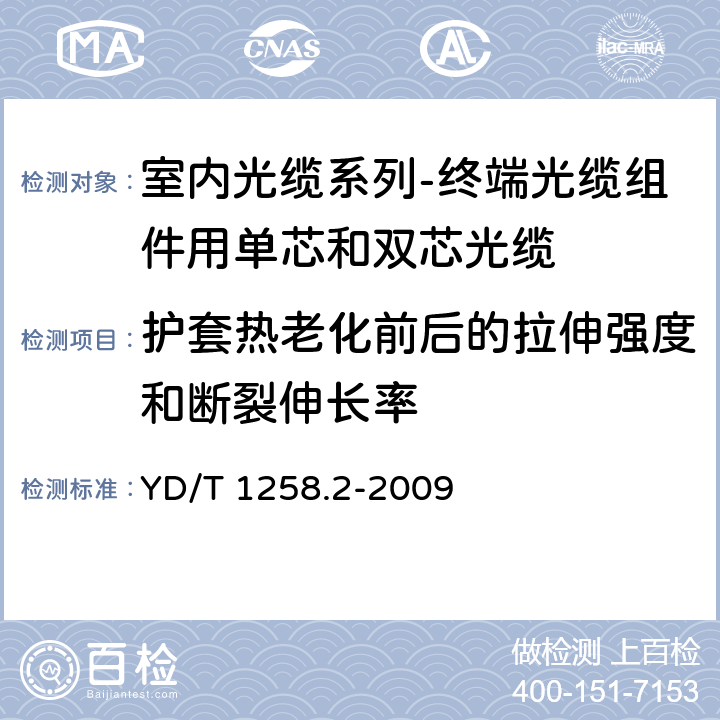 护套热老化前后的拉伸强度和断裂伸长率 室内光缆系列-终端光缆组件用单芯和双芯光缆 YD/T 1258.2-2009 表2序号1、2