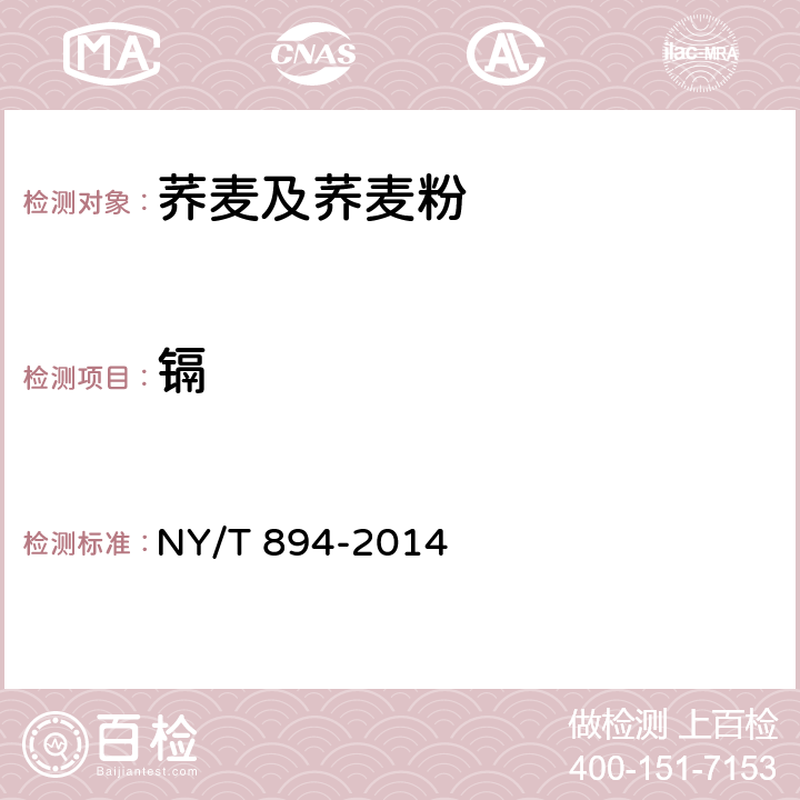 镉 绿色食品 荞麦及荞麦粉 NY/T 894-2014 附录A（GB 5009.15-2014）