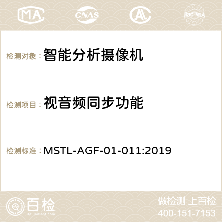 视音频同步功能 上海市第一批智能安全技术防范系统产品检测技术要求 MSTL-AGF-01-011:2019 附件12.15