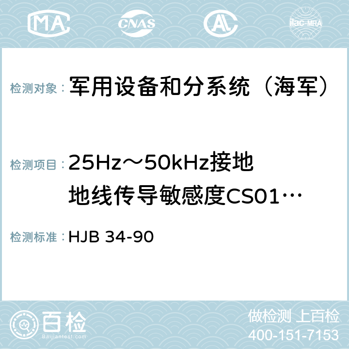 25Hz～50kHz接地地线传导敏感度CS01.2 HJB 34-90 《舰船电磁兼容性要求》  10.3.2、10.4