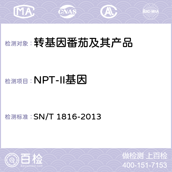 NPT-II基因 转基因成分检测 番茄检测方法 SN/T 1816-2013