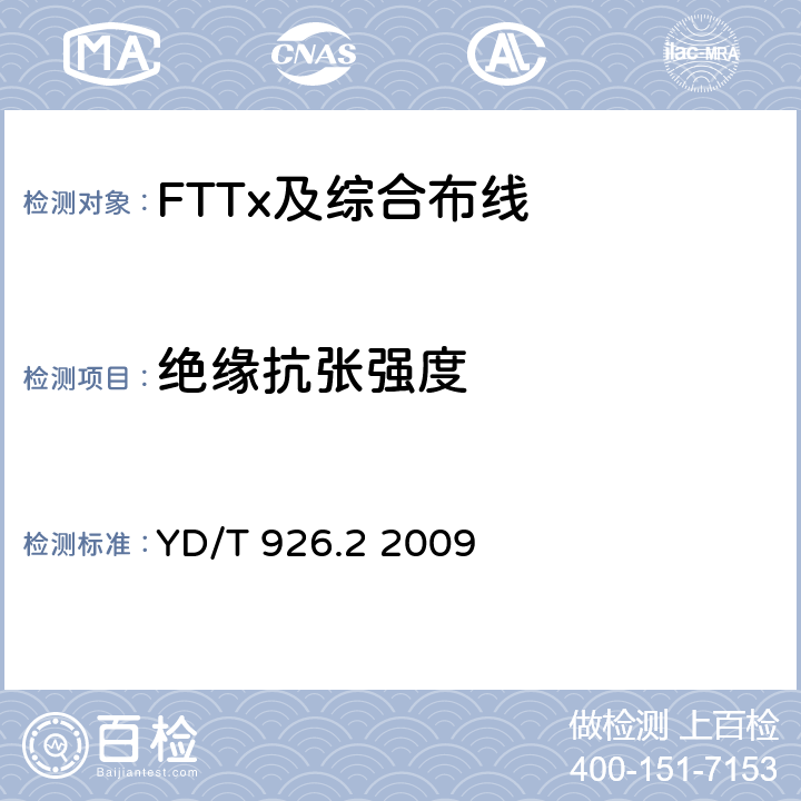 绝缘抗张强度 大楼通信综合布线系统 第2部分：电缆、光缆技术要求 YD/T 926.2 2009 表5
