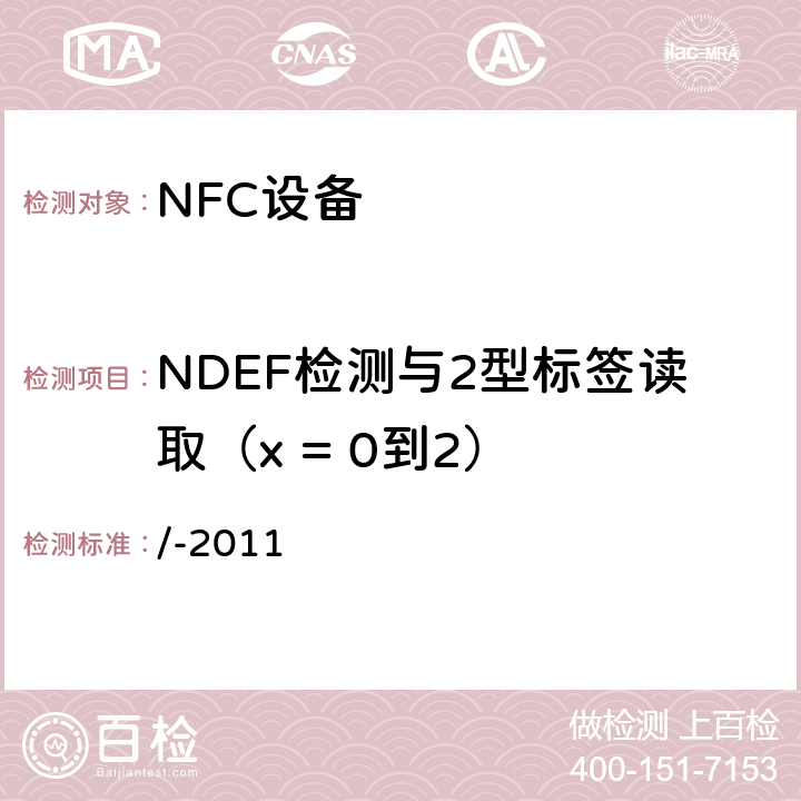 NDEF检测与2型标签读取（x = 0到2） NFC论坛模式2标签操作规范 /-2011 3.5.4.1