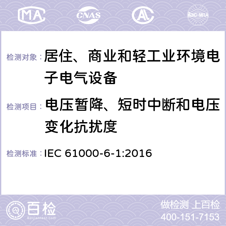 电压暂降、短时中断和电压变化抗扰度 电磁兼容 通用标准 居住、商业和轻工业环境中的抗扰度试验 IEC 61000-6-1:2016 8