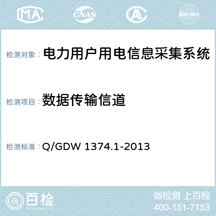 数据传输信道 电力用户用电信息采集系统技术规范 第1部分：专变采集终端技术规范 Q/GDW 1374.1-2013 4.7
