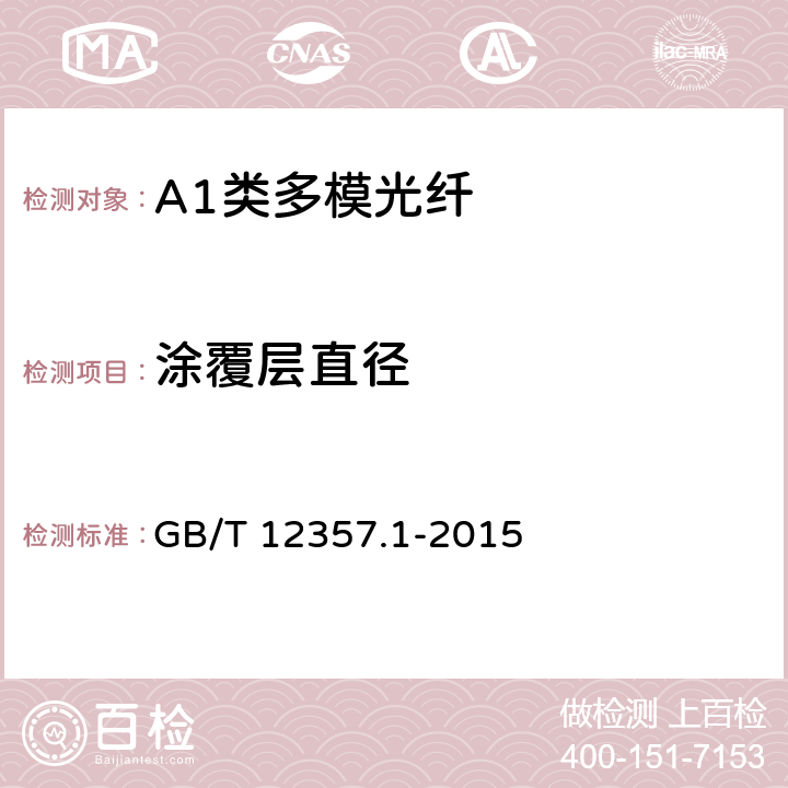 涂覆层直径 《通信用多模光纤 第1部分：A1类多模光纤特性》 GB/T 12357.1-2015 4.1