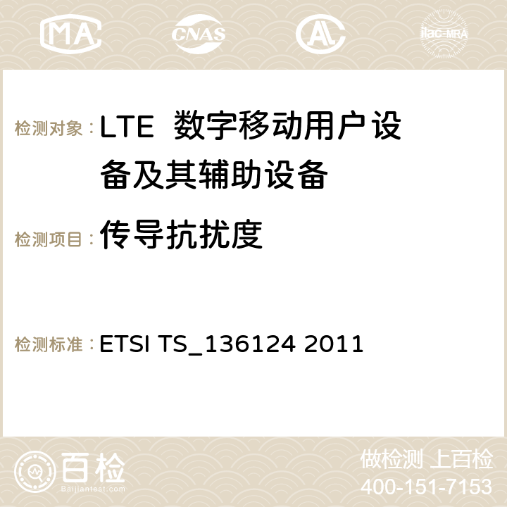 传导抗扰度 LTE演进通用陆地无线接入；移动台及其辅助设备的电磁兼容性要求 ETSI TS_136124 2011 9.5