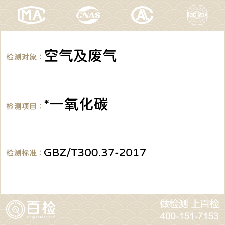 *一氧化碳 工作场所空气有毒物质测定 第37部分：一氧化碳和二氧化碳 GBZ/T300.37-2017 4