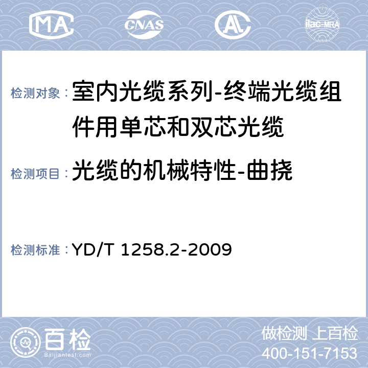 光缆的机械特性-曲挠 室内光缆系列-终端光缆组件用单芯和双芯光缆 YD/T 1258.2-2009 4.3.3