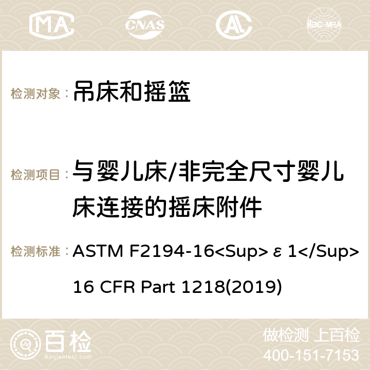 与婴儿床/非完全尺寸婴儿床连接的摇床附件 婴儿摇床标准消费者安全性能规范 吊床和摇篮安全标准 ASTM F2194-16<Sup>ε1</Sup> 16 CFR Part 1218(2019) 5.12