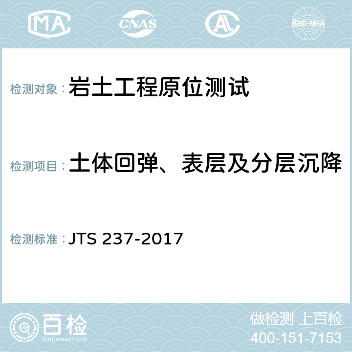 土体回弹、表层及分层沉降 JTS 237-2017 水运工程地基基础试验检测技术规程(附条文说明)