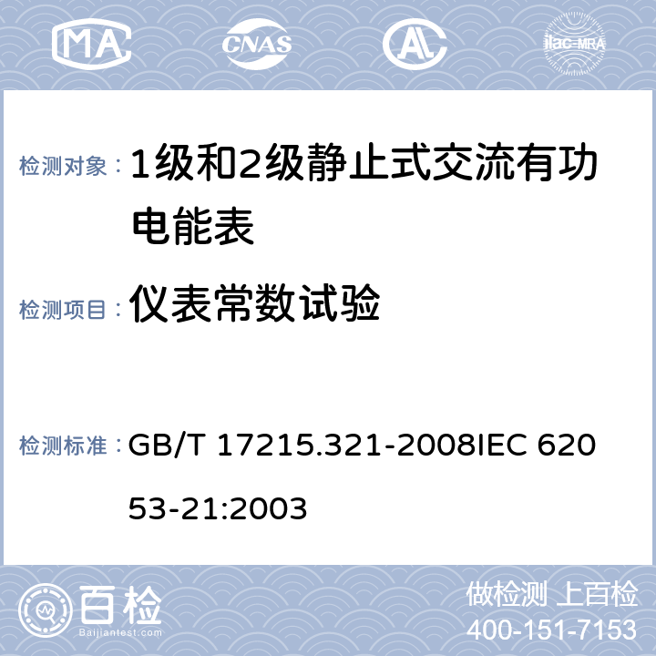 仪表常数试验 交流电测量设备 特殊要求 第21部分：静止式有功电能表(1级和2级) GB/T 17215.321-2008
IEC 62053-21:2003