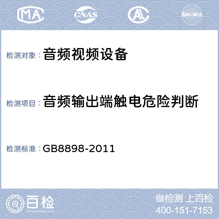 音频输出端触电危险判断 GB 8898-2011 音频、视频及类似电子设备 安全要求