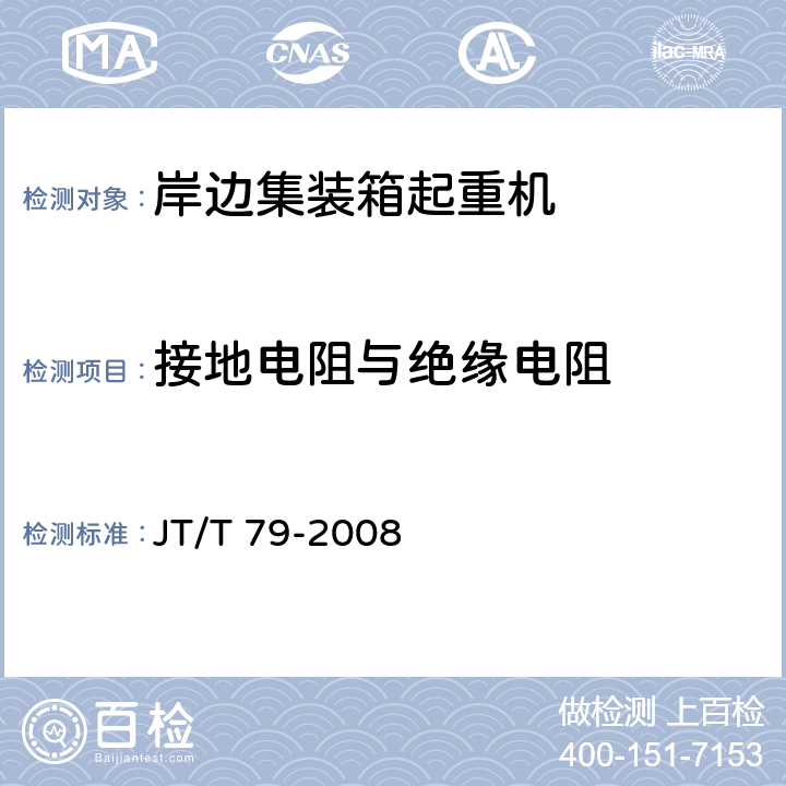 接地电阻与绝缘电阻 港口集装箱大型起重机械检测技术规范 JT/T 79-2008 5.2.10.1