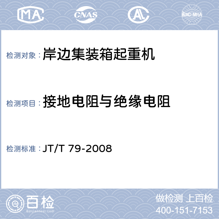 接地电阻与绝缘电阻 JT/T 79-2008 港口集装箱大型起重机械检测技术规范