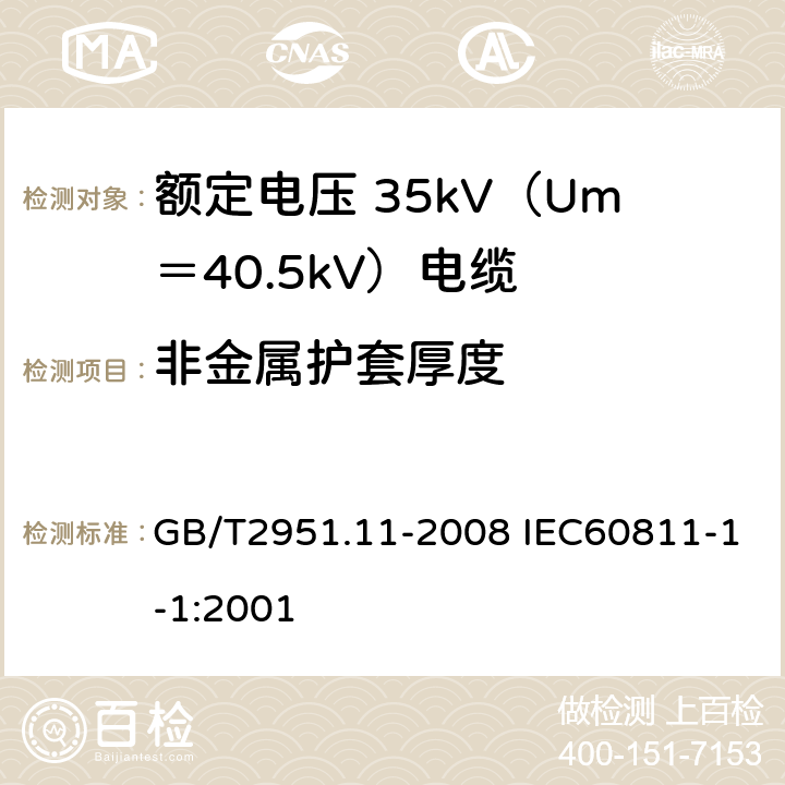 非金属护套厚度 电缆和光缆绝缘和护套材料通用试验方法 第11部分：通用试验方法厚度和外形尺寸测量机械性能试验 GB/T2951.11-2008 IEC60811-1-1:2001