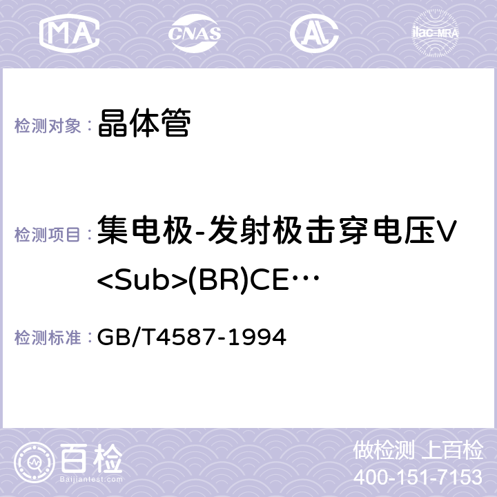 集电极-发射极击穿电压V<Sub>(BR)CEO</Sub> 半导体分立器件和集成电路第7部分：双极型晶体管 GB/T4587-1994 /Ⅳ 1，10.2