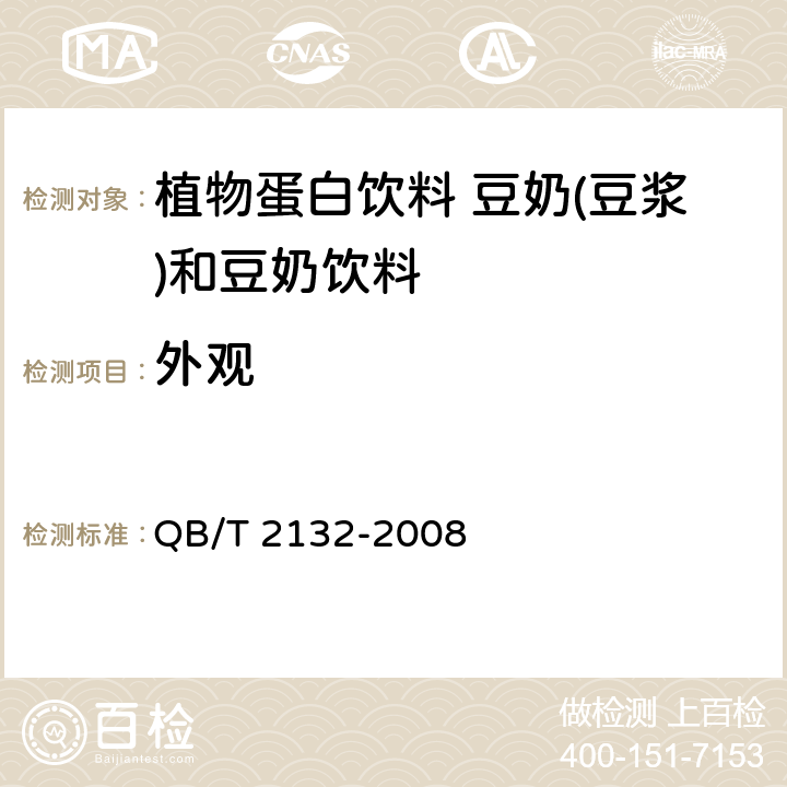 外观 植物蛋白饮料 豆奶(豆浆)和豆奶饮料 QB/T 2132-2008