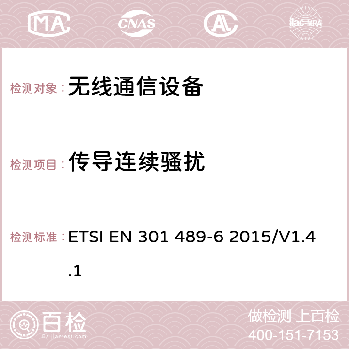 传导连续骚扰 无线通信设备电磁兼容性要求和测量方法 第6部分：数字增强型无绳电话(DECT) ETSI EN 301 489-6 2015/V1.4.1 7.1