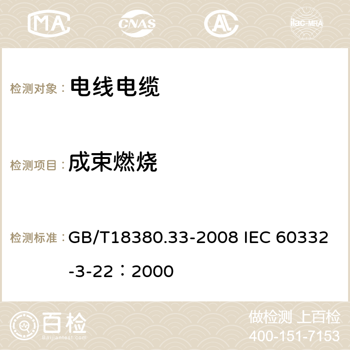 成束燃烧 电缆和光缆在火焰条件下的燃烧试验 第33部分：垂直安装的成束电线电缆火焰垂直蔓延试验 A 类 GB/T18380.33-2008 IEC 60332-3-22：2000