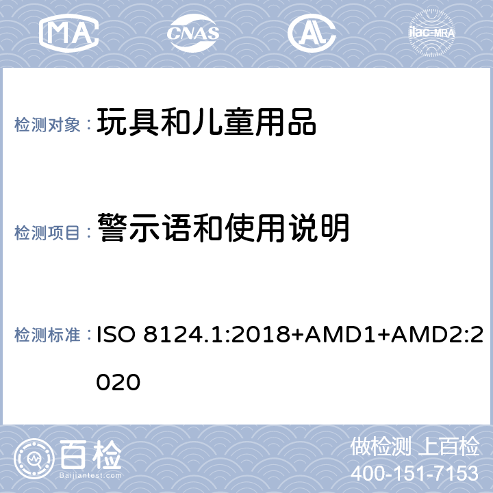警示语和使用说明 玩具安全 第一部分：机械和物理性能 ISO 8124.1:2018+AMD1+AMD2:2020 4.30.2