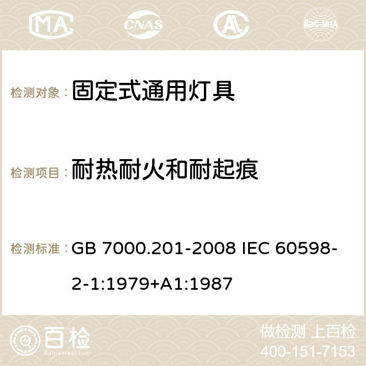 耐热耐火和耐起痕 灯具 第2-1部分：特殊要求 固定式通用灯具 GB 7000.201-2008 IEC 60598-2-1:1979+A1:1987 15