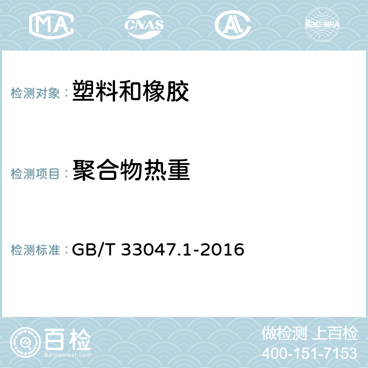 聚合物热重 聚合物热重法（TG） 第一部分：通则 GB/T 33047.1-2016
