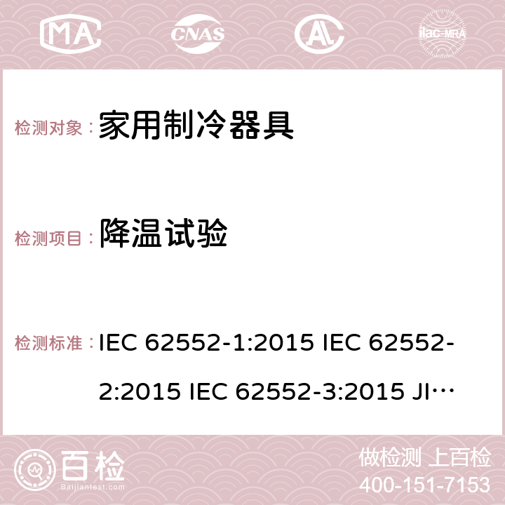 降温试验 家用制冷器具性能和试验方法 IEC 62552-1:2015 IEC 62552-2:2015 IEC 62552-3:2015 JIS C 9801-1:2015 JIS C 9801-2:2015 JIS C 9801-3:2015 MS IEC 62552-1:2016 MS IEC 62552-2:2016 MS IEC 62552-3:2016 IEC 62552-2:2015 附录A