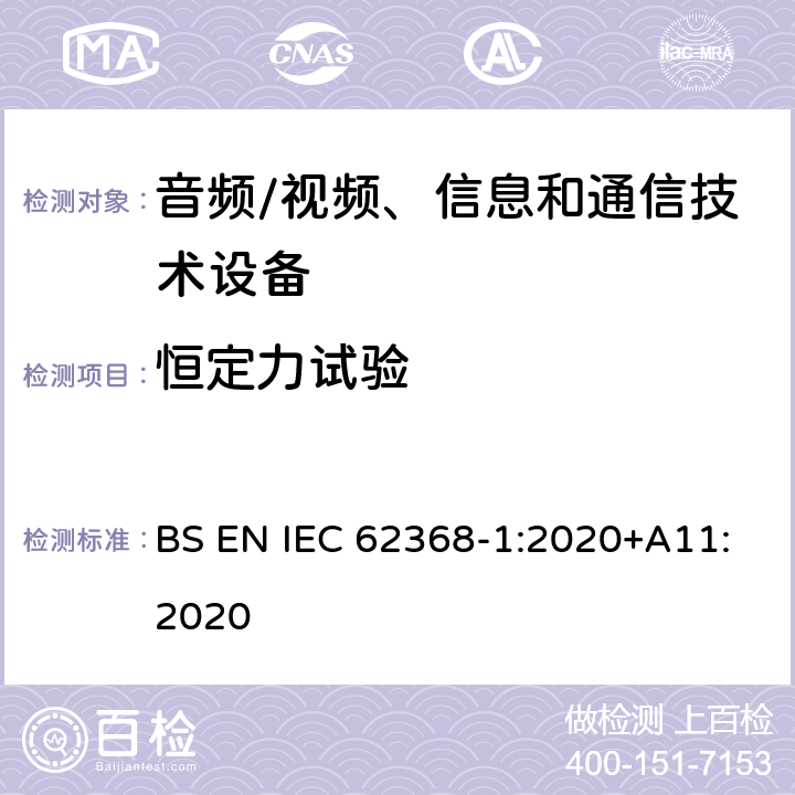 恒定力试验 音频/视频、信息和通信技术设备--第1部分：安全要求 BS EN IEC 62368-1:2020+A11:2020 T.2, T.3, T.4, T.5