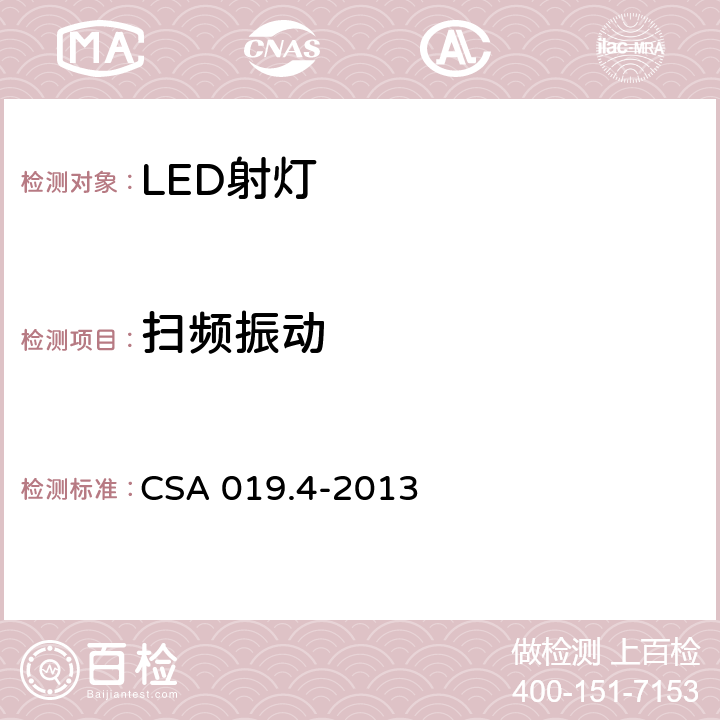 扫频振动 LED照明产品检验试验规范 第4部分：LED射灯 CSA 019.4-2013 4.12