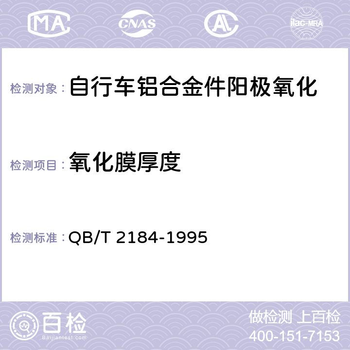 氧化膜厚度 QB/T 2184-1995 自行车铝合金件阳极氧化技术条件