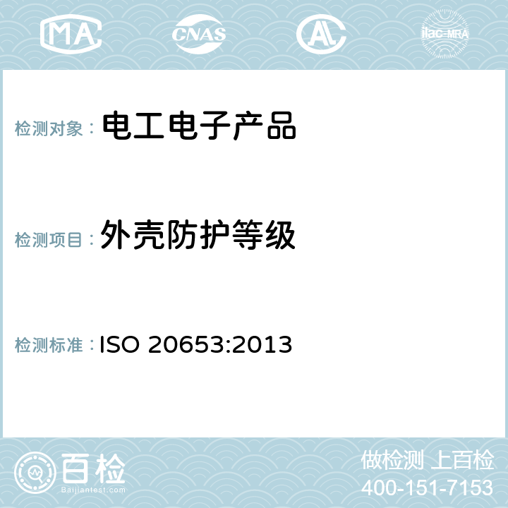 外壳防护等级 道路车辆 电气电子设备防护等级（IP代码） ISO 20653:2013